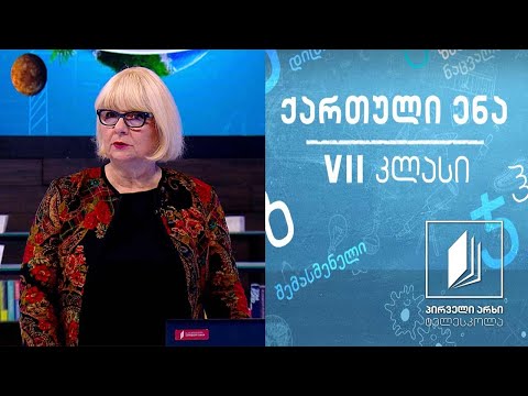 ქართული VII კლასი - აკაკი წერეთელის ,,თორნიკე ერისთავი“ #ტელესკოლა